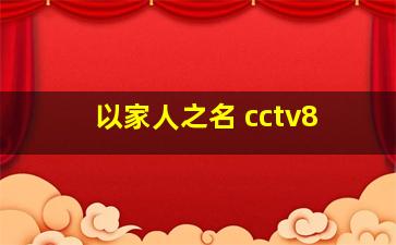 以家人之名 cctv8